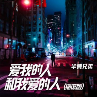 爱我的人和我爱的人 (摇滚版伴奏) lyrics | Boomplay Music