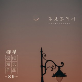 不记得 lyrics | Boomplay Music