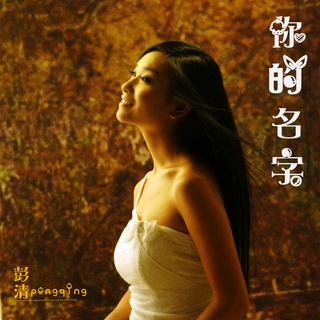 你的名字 lyrics | Boomplay Music