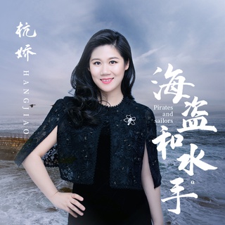 海盗和水手 (伴奏) lyrics | Boomplay Music