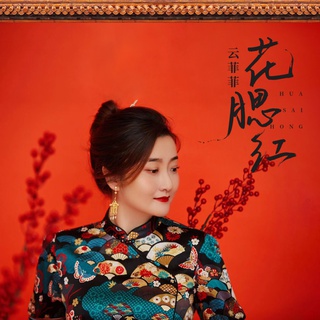 花腮红 (伴奏) lyrics | Boomplay Music