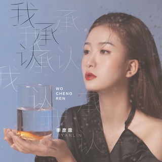 我承认 (伴奏) lyrics | Boomplay Music