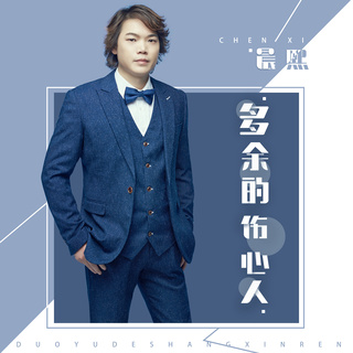 多余的伤心人 (广场舞伴奏) lyrics | Boomplay Music