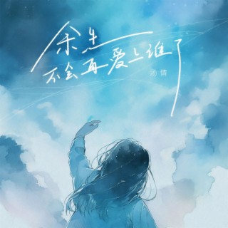 余生不会再爱上谁了 (伴奏) lyrics | Boomplay Music