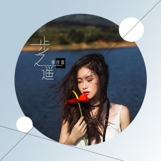 一步之遥 lyrics | Boomplay Music