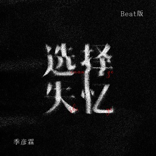 选择失忆 (Beat版伴奏) lyrics | Boomplay Music