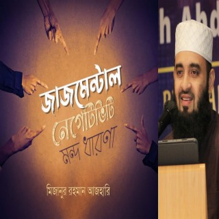 Mizanur Rahman Azhari মন্দ ধারণার কুফল মিজানুর রহমান আজহারি