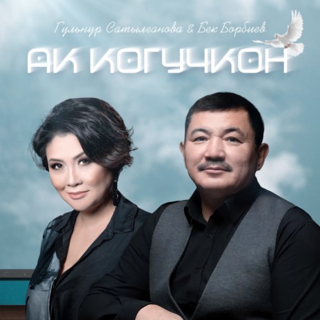 Ак когучкон ft. Бек Борбиев | Boomplay Music