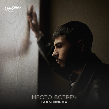 Место встреч | Boomplay Music