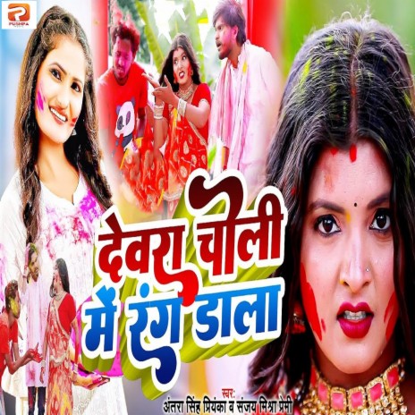 Devra Choli Me Rang Dala ft. Sanjay Mishra Premi | Boomplay Music