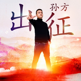 出征 (DJ枫叶版伴奏) lyrics | Boomplay Music