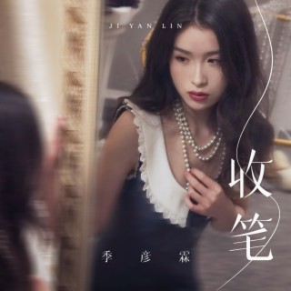 收笔 (伴奏) lyrics | Boomplay Music