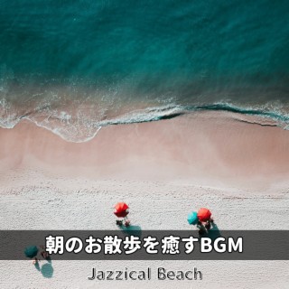 朝のお散歩を癒すBGM