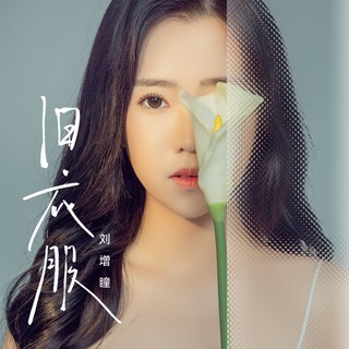 旧衣服 (伴奏) lyrics | Boomplay Music