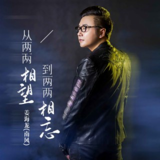 从两两相望到两两相忘 (伴奏) lyrics | Boomplay Music