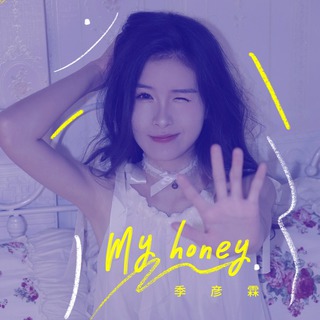 My honey (伴奏) lyrics | Boomplay Music