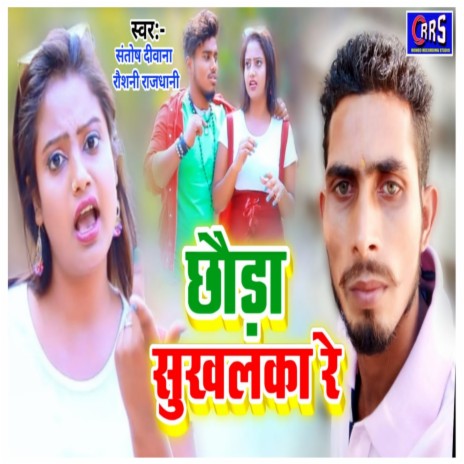 Chhouda Sukhalka Re (Khortha) ft. Roushni Rajdhani | Boomplay Music