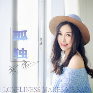 孤独 (伴奏) lyrics | Boomplay Music