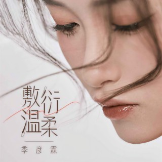 敷衍温柔 (DJ阿卓版伴奏) lyrics | Boomplay Music