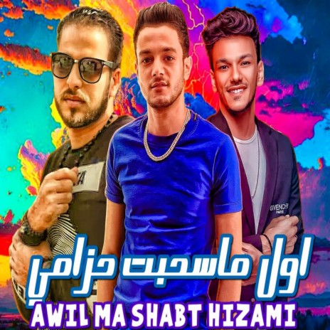 AWEL MA SA7ABT 7EZAMY ft. حوده بندق & زياد الايراني