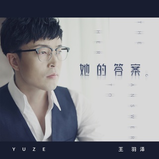 她的答案 (伴奏) lyrics | Boomplay Music