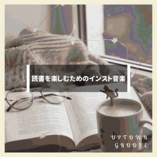 読書を楽しむためのインスト音楽