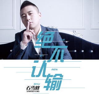 绝不认输 (伴奏) lyrics | Boomplay Music