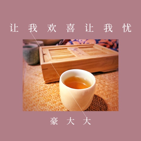 留灯 (DJ豪大大版)