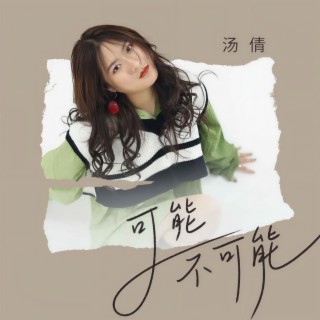 可能不可能 (DJ九零版) lyrics | Boomplay Music