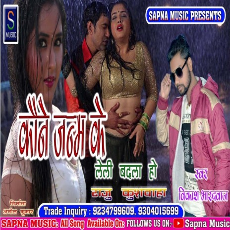 Kaune Janm Ke Leli Badla Ho (Bhojpuri Song) | Boomplay Music
