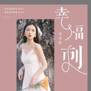 幸福刺 (伴奏) lyrics | Boomplay Music