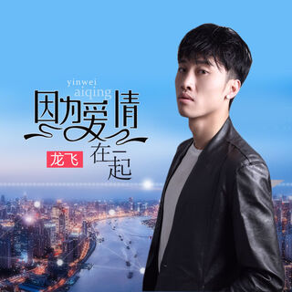 因为爱情在一起 (伴奏) lyrics | Boomplay Music