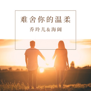 难舍你的温柔 (对唱版) ft. 海阔 lyrics | Boomplay Music