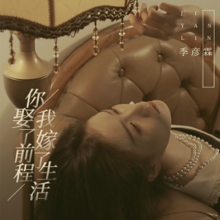 你娶了前程 我嫁了生活 (Live版伴奏) lyrics | Boomplay Music