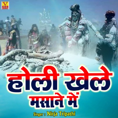 Khele Ke Holi Masane Mein | Boomplay Music