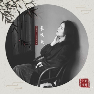 长叹歌 (伴奏) lyrics | Boomplay Music