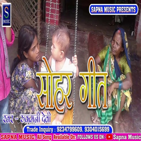 Sohar Geet (Bhojpuri Song) | Boomplay Music