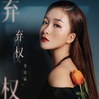 弃权 lyrics | Boomplay Music