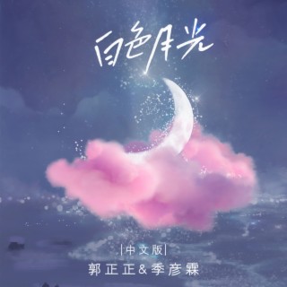 白色月光 (中文版伴奏) ft. 郭正正 lyrics | Boomplay Music