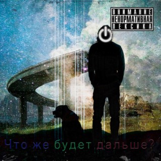 Что же будет дальше ?