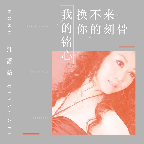 我的铭心换不来你的刻骨 | Boomplay Music