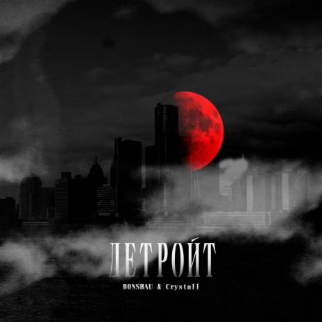 Детройт ft. Crystall | Boomplay Music