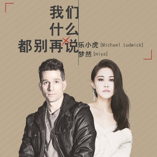 我们什么都别再说 ft. 梦然 lyrics | Boomplay Music