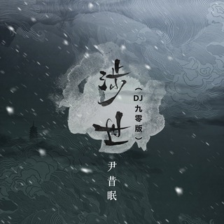 涉世 (DJ九零版伴奏) lyrics | Boomplay Music