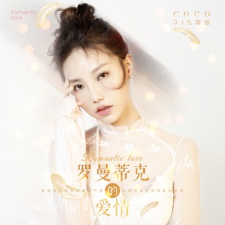 罗曼蒂克的爱情 (DJ九零版伴奏) lyrics | Boomplay Music