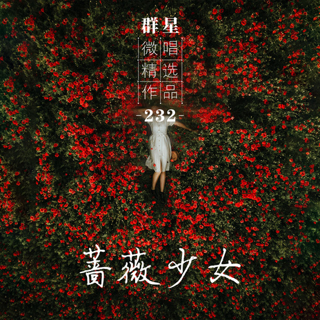 蔷薇少女 | Boomplay Music