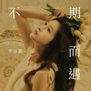 不期而遇 (伴奏) lyrics | Boomplay Music