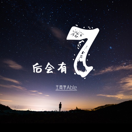 后会有7 (伴奏) | Boomplay Music