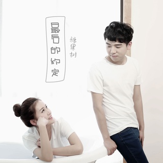 最后的约定 (男声伴奏) lyrics | Boomplay Music