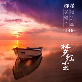 永远的梦 lyrics | Boomplay Music